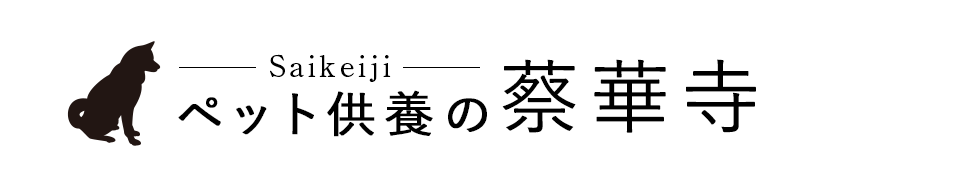 刈谷市でペット葬儀・供養なら『蔡華寺』永代供養